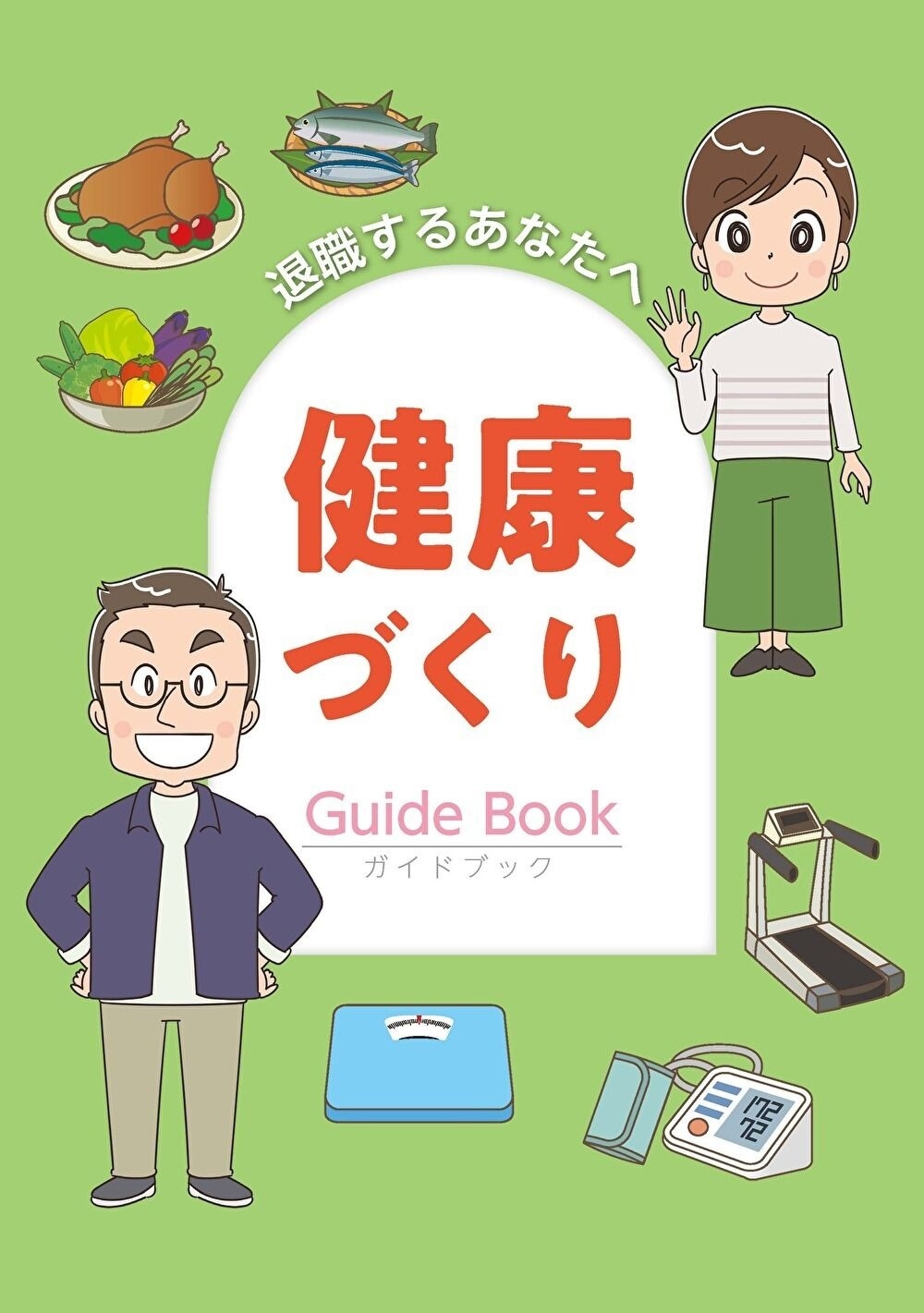 退職するあなたへ 健康づくりガイドブック | 社会保険研究所ブックストア