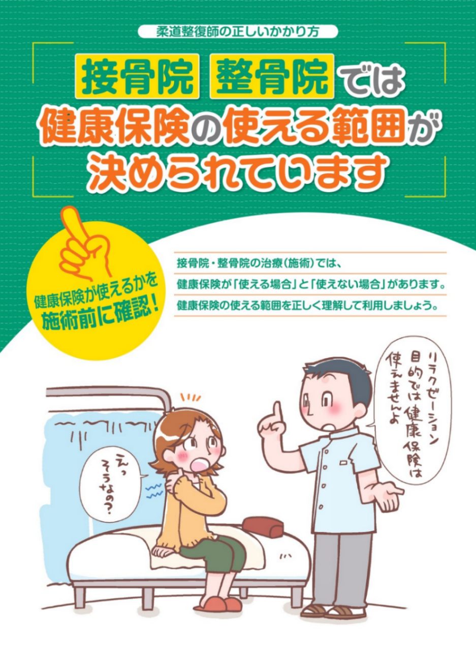 接骨院・整骨院では健康保険の使える範囲が決められています | 社会 
