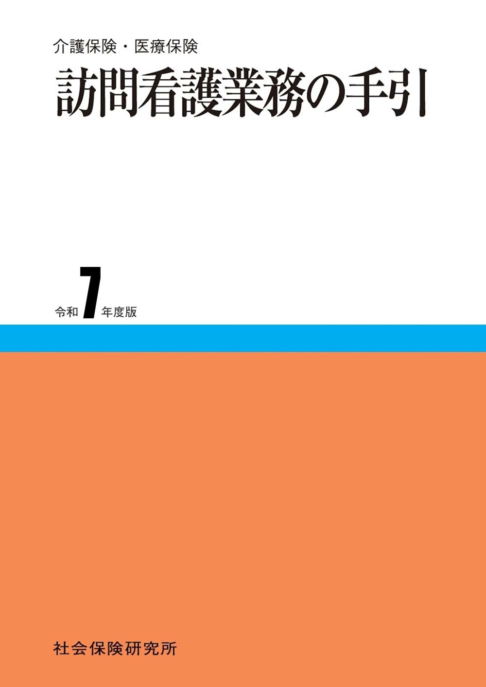 訪問看護実務相談Q&A 令和3年版 | 一般社団法人全国訪問看護事業