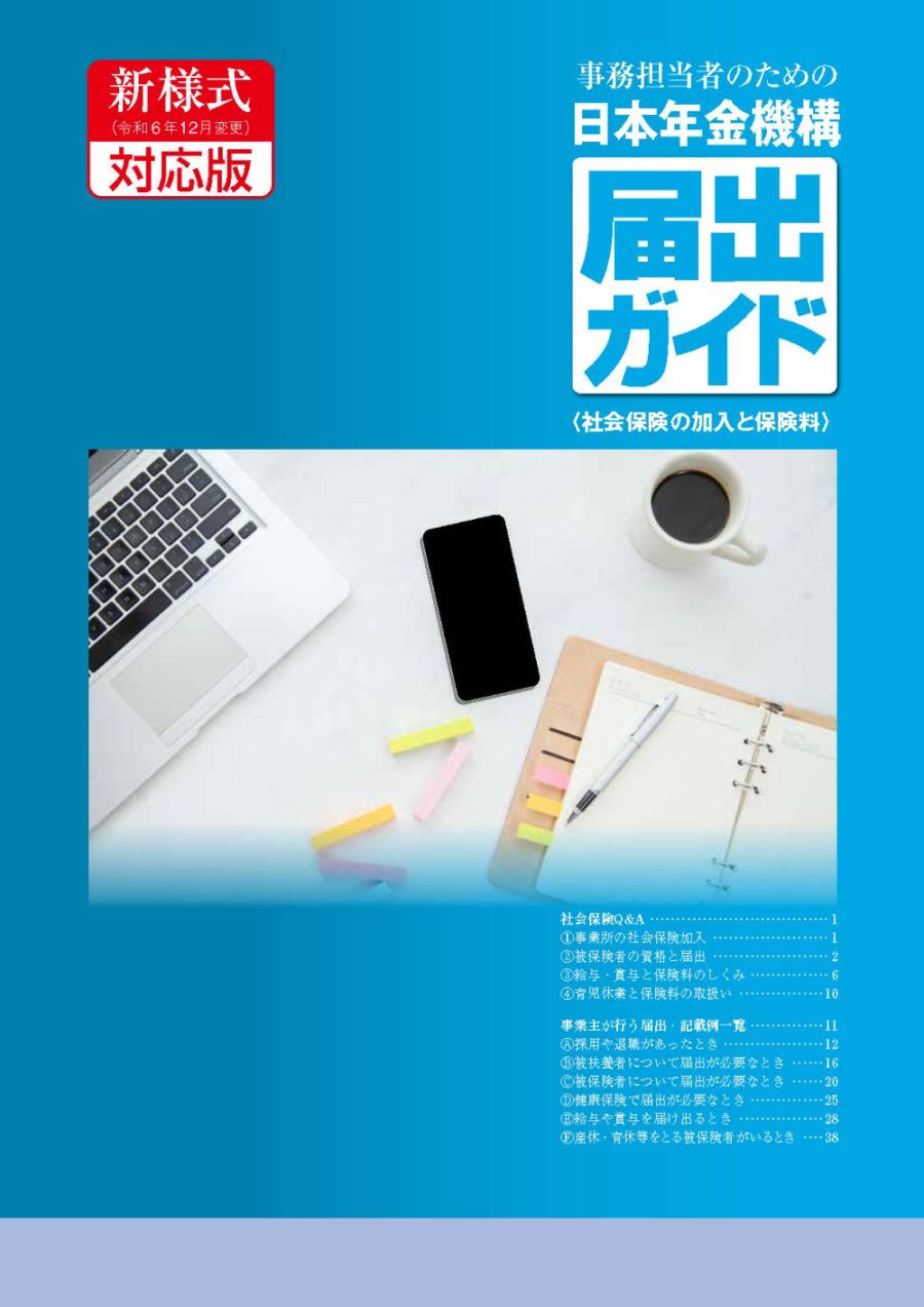 事務担当者のための 日本年金機構届出ガイド 社会保険の加入と保険料