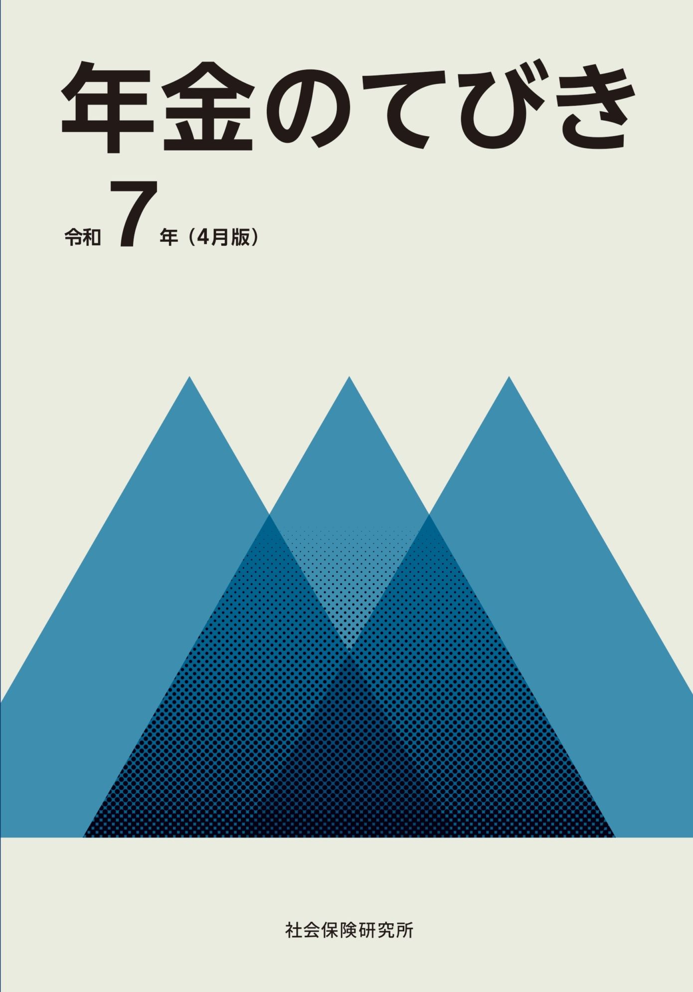 公式限定 福袋 - 公式通販オンラインショップ 年金のてびき 令和7年4月版 | 社会保険研究所ブックストア その他