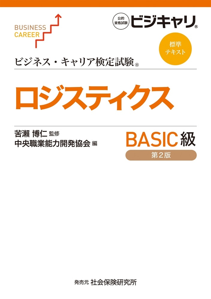 【中古】ビジネス・キャリア検定試験 標準テキスト 企業法務(取引法務)2級 (第3版) (ビジネス・キャリア検定試験標準テキスト) ビジネス・キャリア検定試験 標準テキスト 企業法務(取引法務)2級 (第3