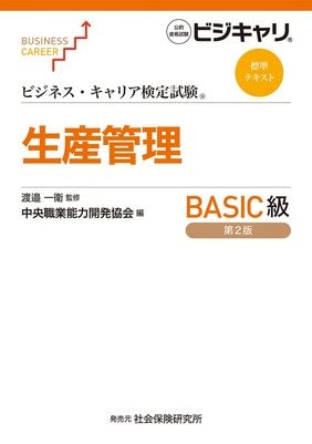 生産管理オペレ-ション 3級: 専門知識 (ビジネス・キャリア検定試験標準テキス ビジネス・キャリア標準テキスト「【専門知識】生産管理