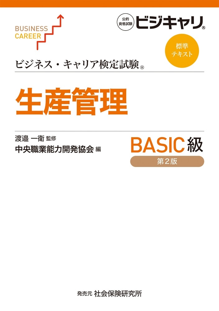ビジネス・キャリア標準テキスト「生産管理 BASIC級」（第2版