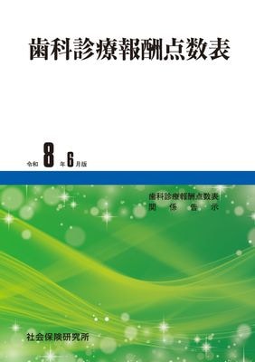 歯科診療報酬点数表 令和6年6月版 | 社会保険研究所ブックストア