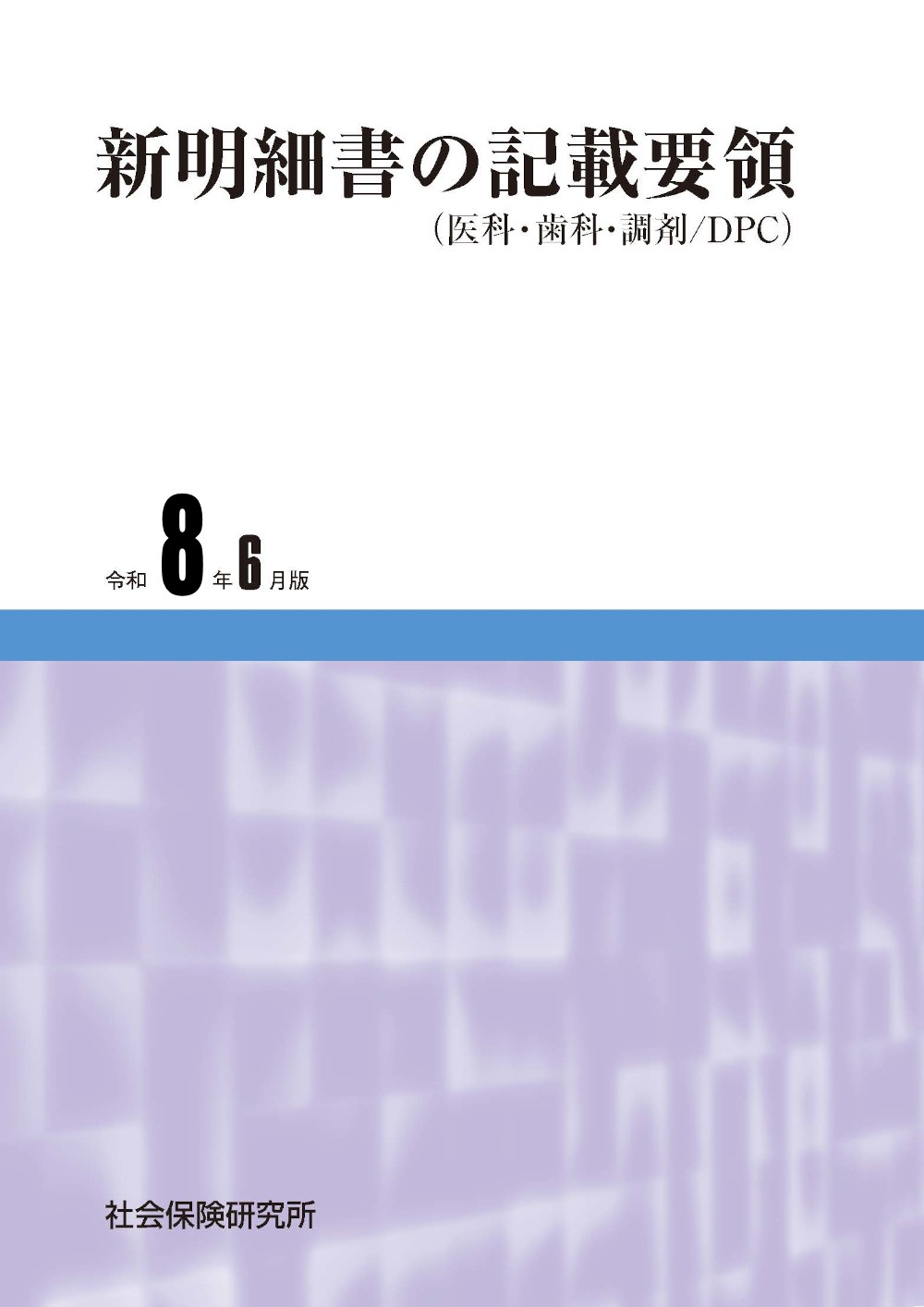 新明細書の記載要領（医科・歯科・調剤／DPC） 令和8年6月版 | 社会