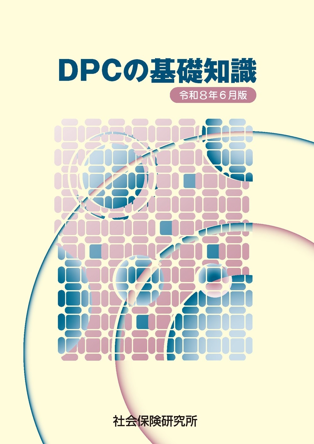 診断群分類点数表のてびき ＤＰＣ電子点数表　ＣＤ-ＲＯＭ付 令和２年４月版/社会保険研究所（単行本（ソフトカバー）） DPC電子点数表 診断群分類点数表のてびき 令和8年6月版 | 社会保険研究
