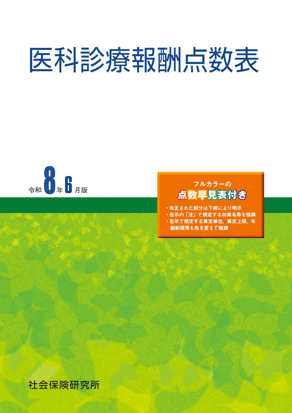 医科点数表の解釈 令和8年6月版 | 社会保険研究所ブックストア
