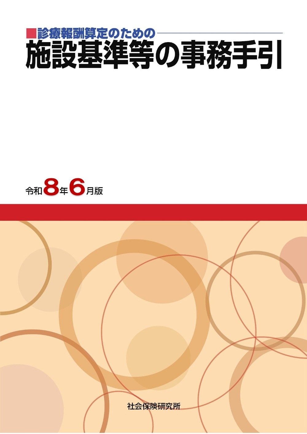 医科点数表の解釈 令和8年6月版 | 社会保険研究所ブックストア