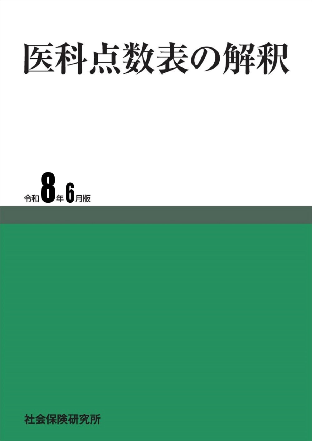 医科点数表の解釈 令和8年6月版 | 社会保険研究所ブックストア