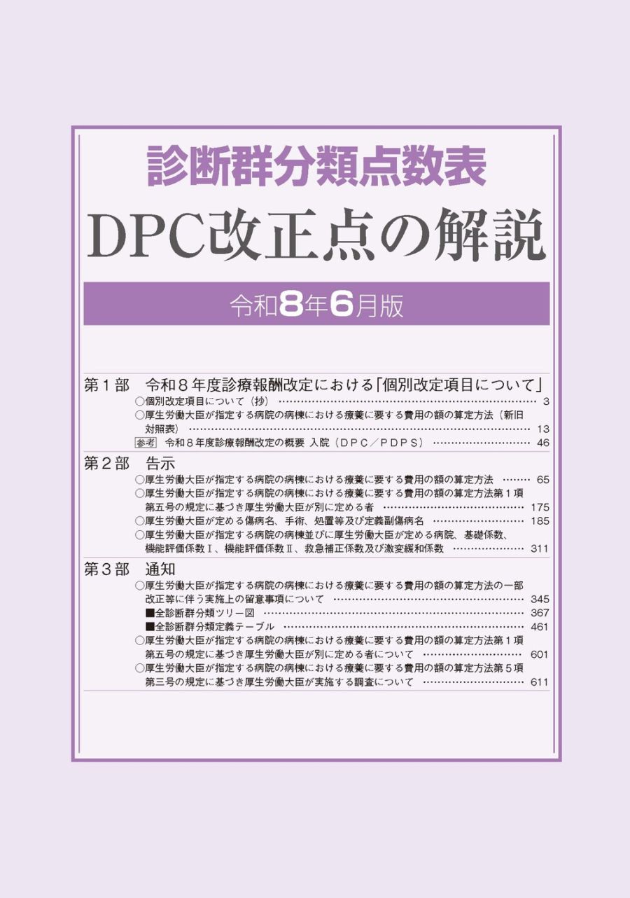 診断群分類点数表 DPC改正点の解説 令和8年6月版 | 社会保険研究所