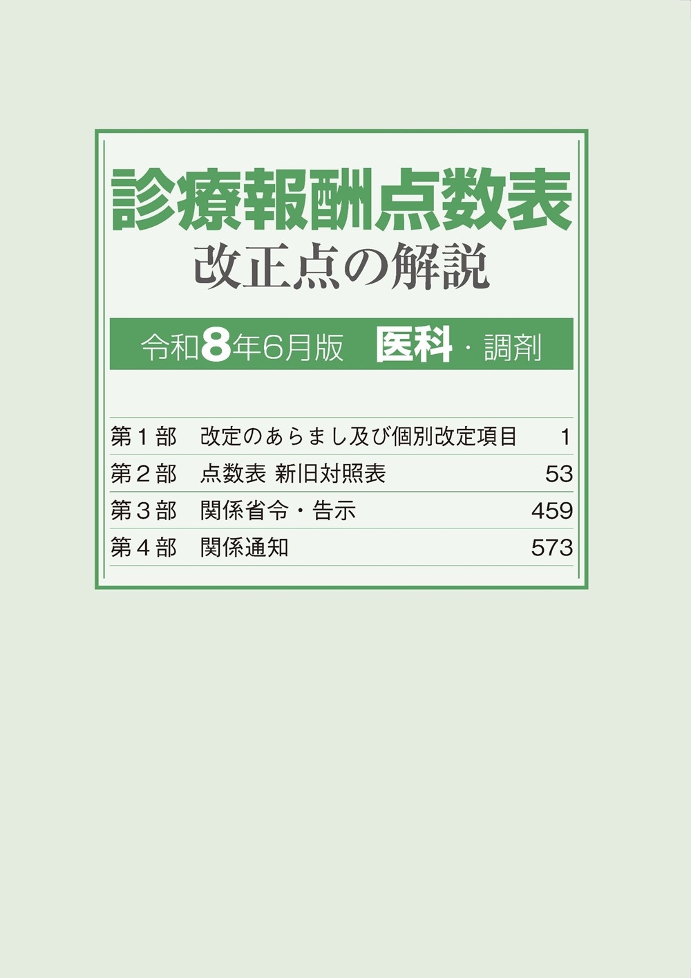 診療報酬点数表改正点の解説 医科・調剤 令和8年6月版 | 社会保険研究