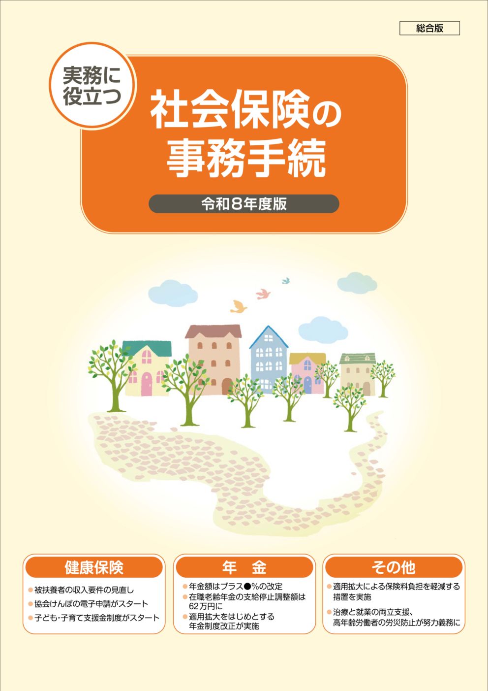 療養費の支給基準 令和8年度版 | 社会保険研究所ブックストア