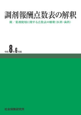 歯科点数表の解釈 令和8年6月版 | 社会保険研究所ブックストア