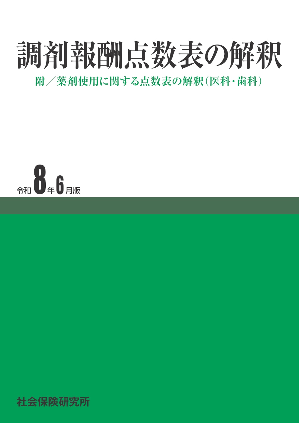 調剤報酬点数表の解釈 令和8年6月版 | 社会保険研究所ブックストア