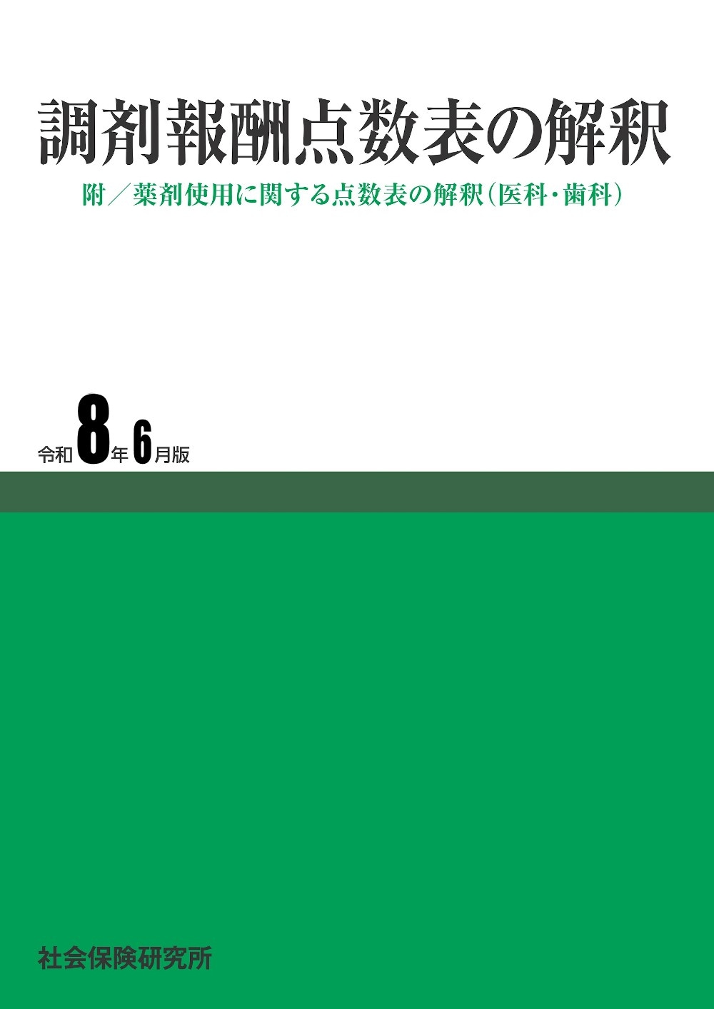 調剤報酬点数表の解釈 令和8年6月版 | 社会保険研究所ブックストア