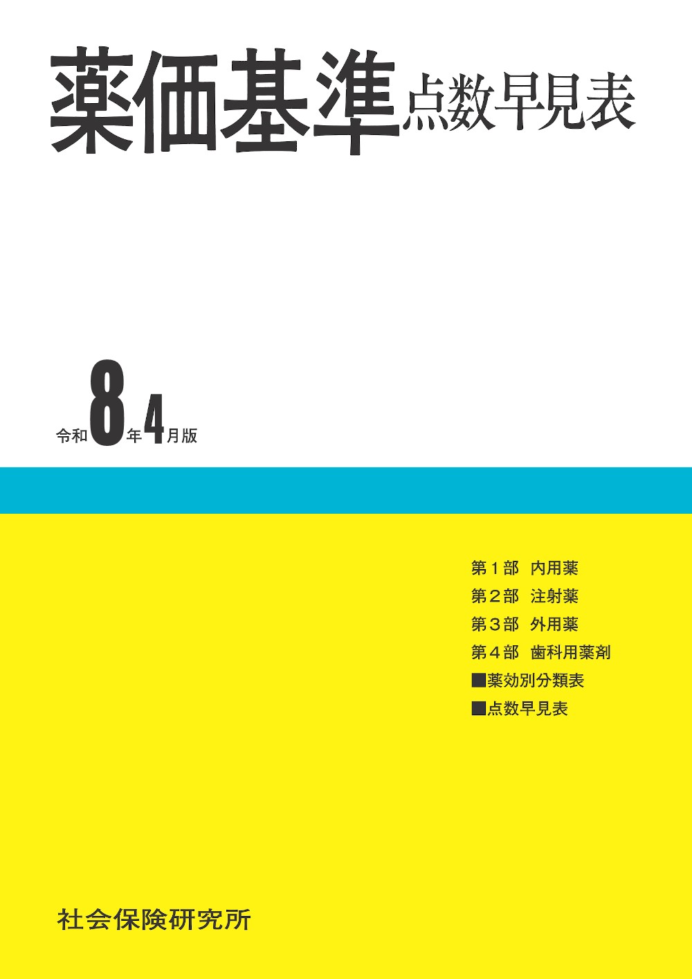 投薬禁忌リスト 令和8年版 | 社会保険研究所ブックストア