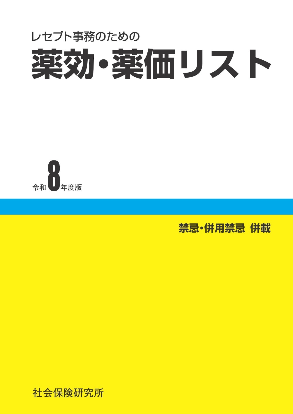 ★美品2冊セット★ 薬効・薬面リスト 令和4年版　➕投薬禁忌リスト ☆美品2冊セット☆ 薬効・薬面リスト 令和4年版 ➕投薬禁忌リスト