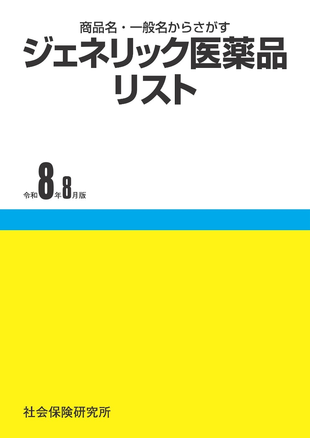 商品名・一般名からさがす ジェネリック医薬品リスト 令和8年8月版