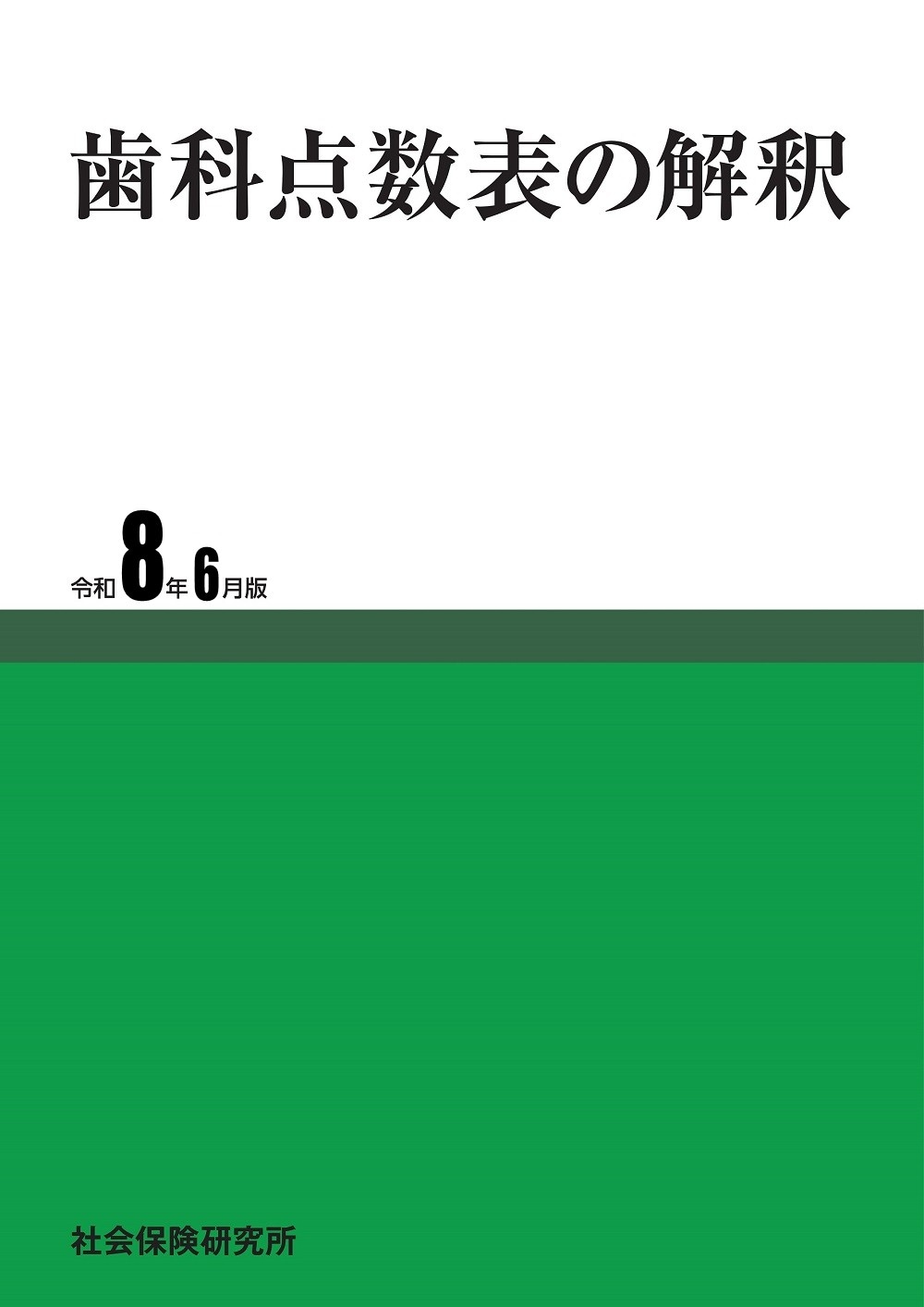 歯科点数表の解釈 令和8年6月版 | 社会保険研究所ブックストア