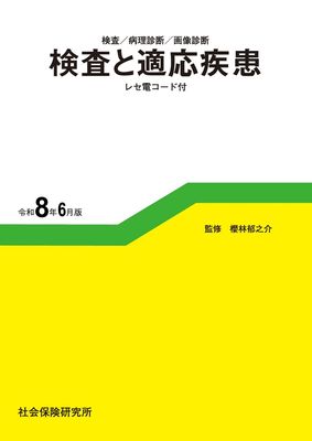 検査と適応疾患 令和6年6月版 検査／病理診断／画像診断 | 社会保険