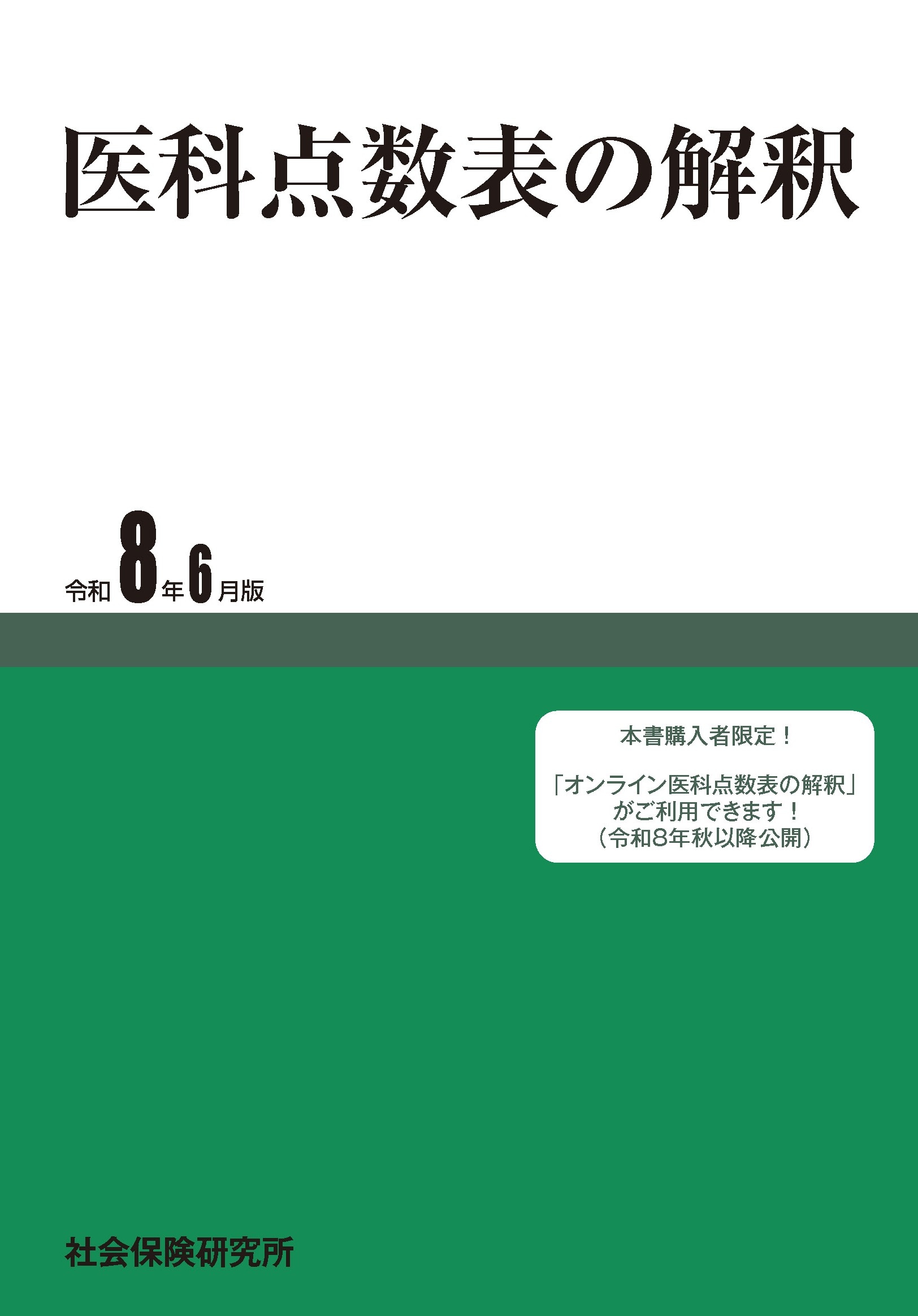 検査と適応疾患 令和8年6月版 検査／病理診断／画像診断 | 社会保険