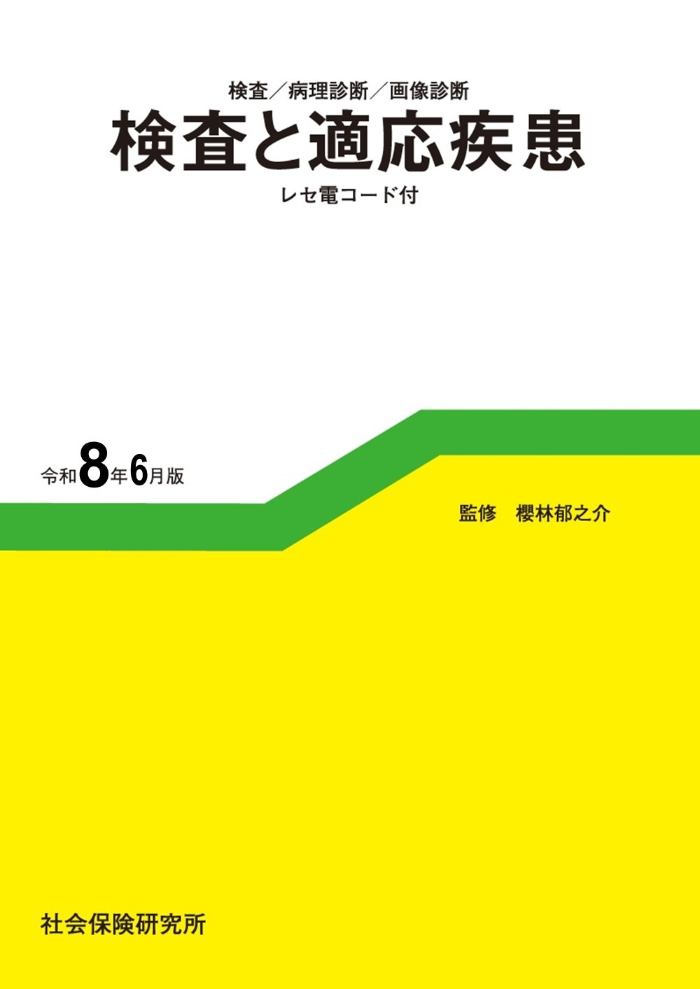 検査と適応疾患 令和8年6月版 検査／病理診断／画像診断 | 社会保険