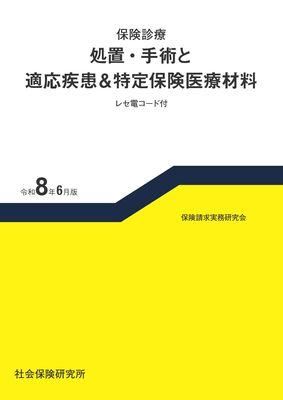 保険診療 処置・手術と適応疾患＆特定保険医療材料 レセ電コード付 令