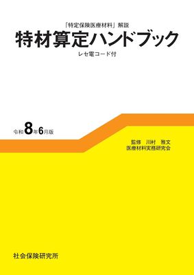 特材算定ハンドブック 令和6年6月版 | 社会保険研究所ブックストア