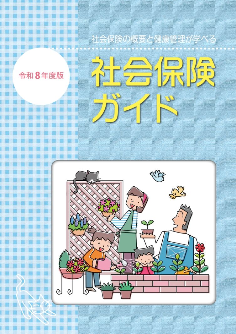 社会保険の概要と健康管理が学べる社会保険ガイド 令和8年度版 | 社会