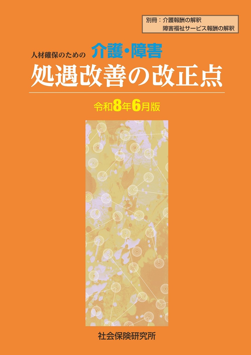 介護・障害 処遇改善の改正点 令和8年6月版 | 社会保険研究所ブックストア