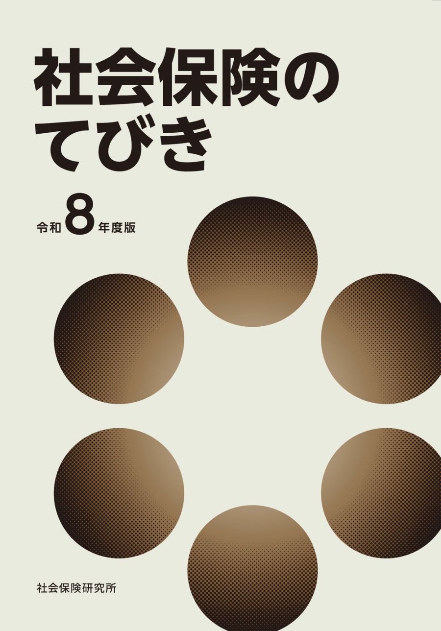 【中古】 社会保険・労働保険の事務百科（平成23年4月改訂） 社会保険のてびき 令和8年度版 | 社会保険研究所ブックストア