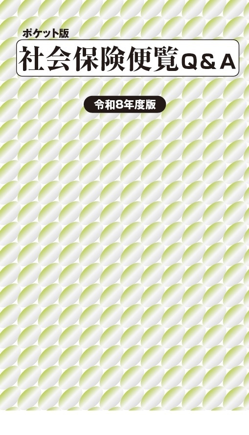 ポケット版 社会保険便覧Q＆A 令和8年度版 | 社会保険研究所ブックストア