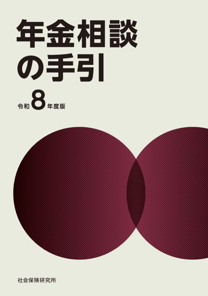 年金相談の手引 令和8年度版 | 社会保険研究所ブックストア