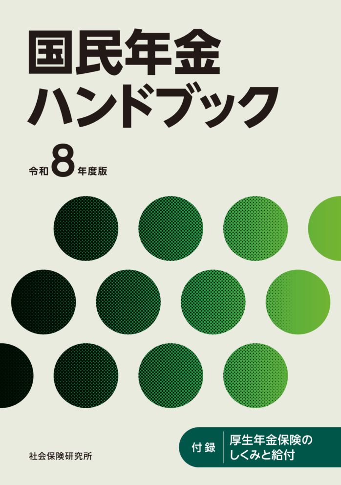 国民年金ハンドブック 令和8年度版 | 社会保険研究所ブックストア