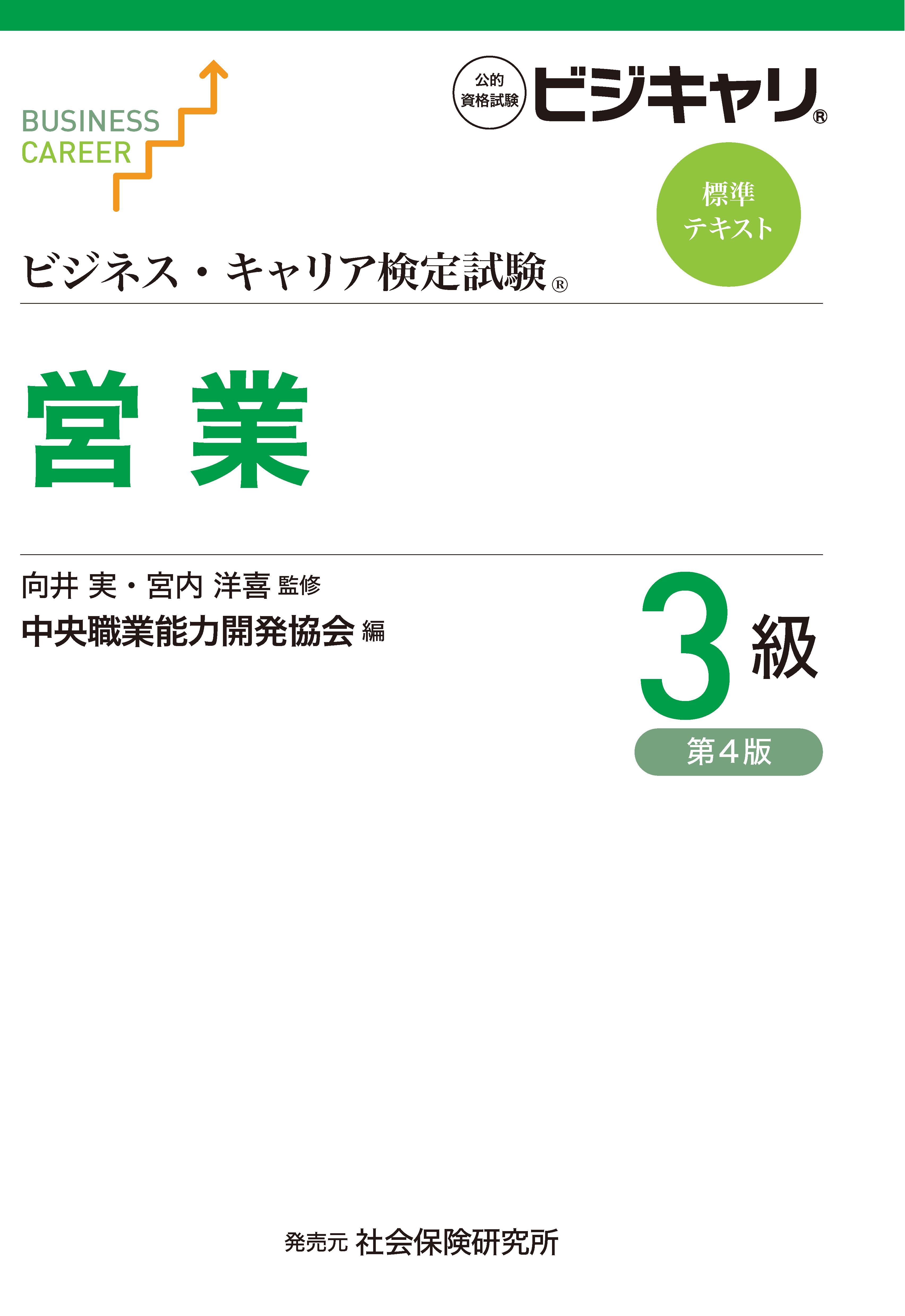 ビジネス・キャリア標準テキスト 営業3級［第4版］ | 社会保険研究所