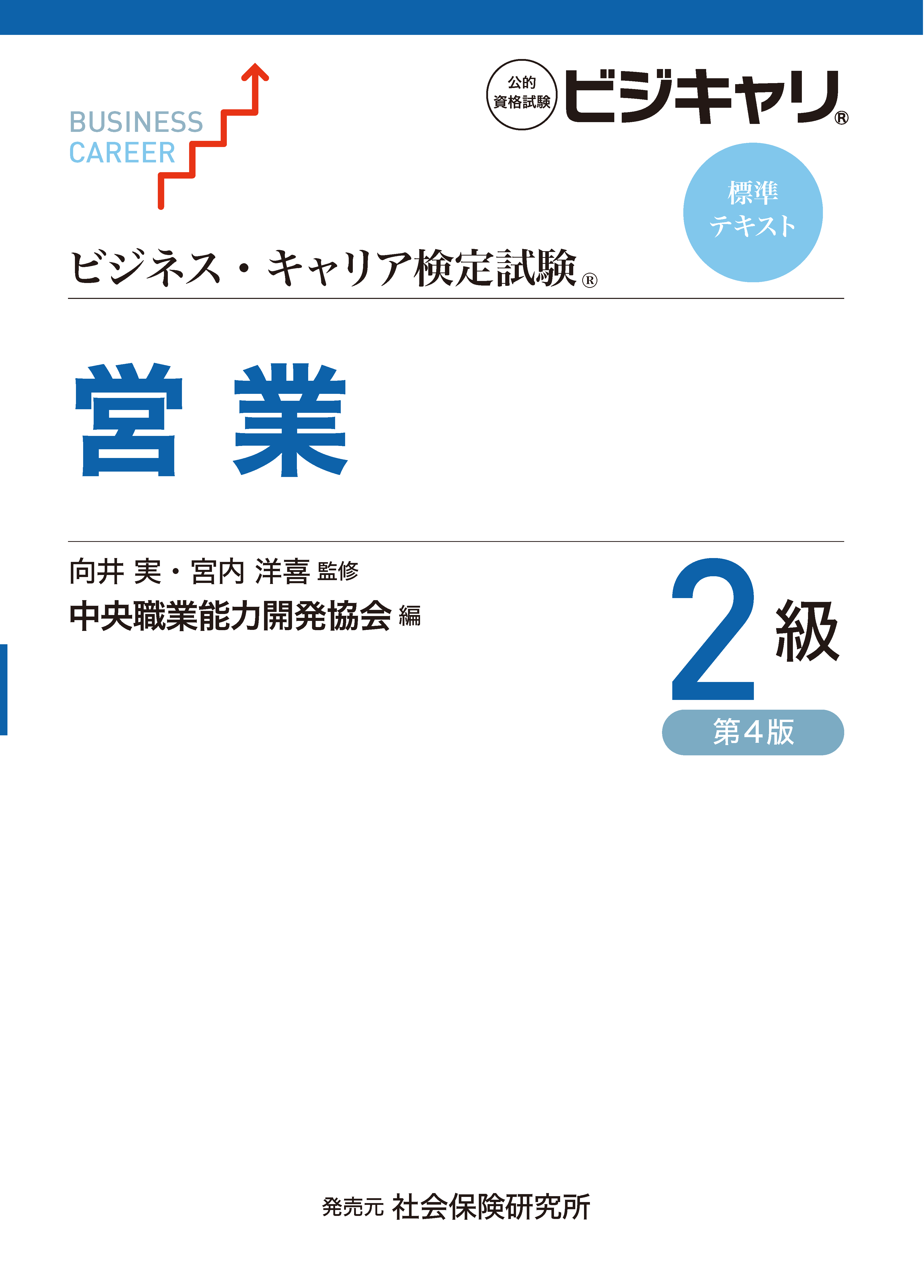 営業2級ビジネス・キャリア検定試験標準テキスト1247 ビジネス・キャリア標準テキスト 営業2級［第4版］ | 社会保険研究所