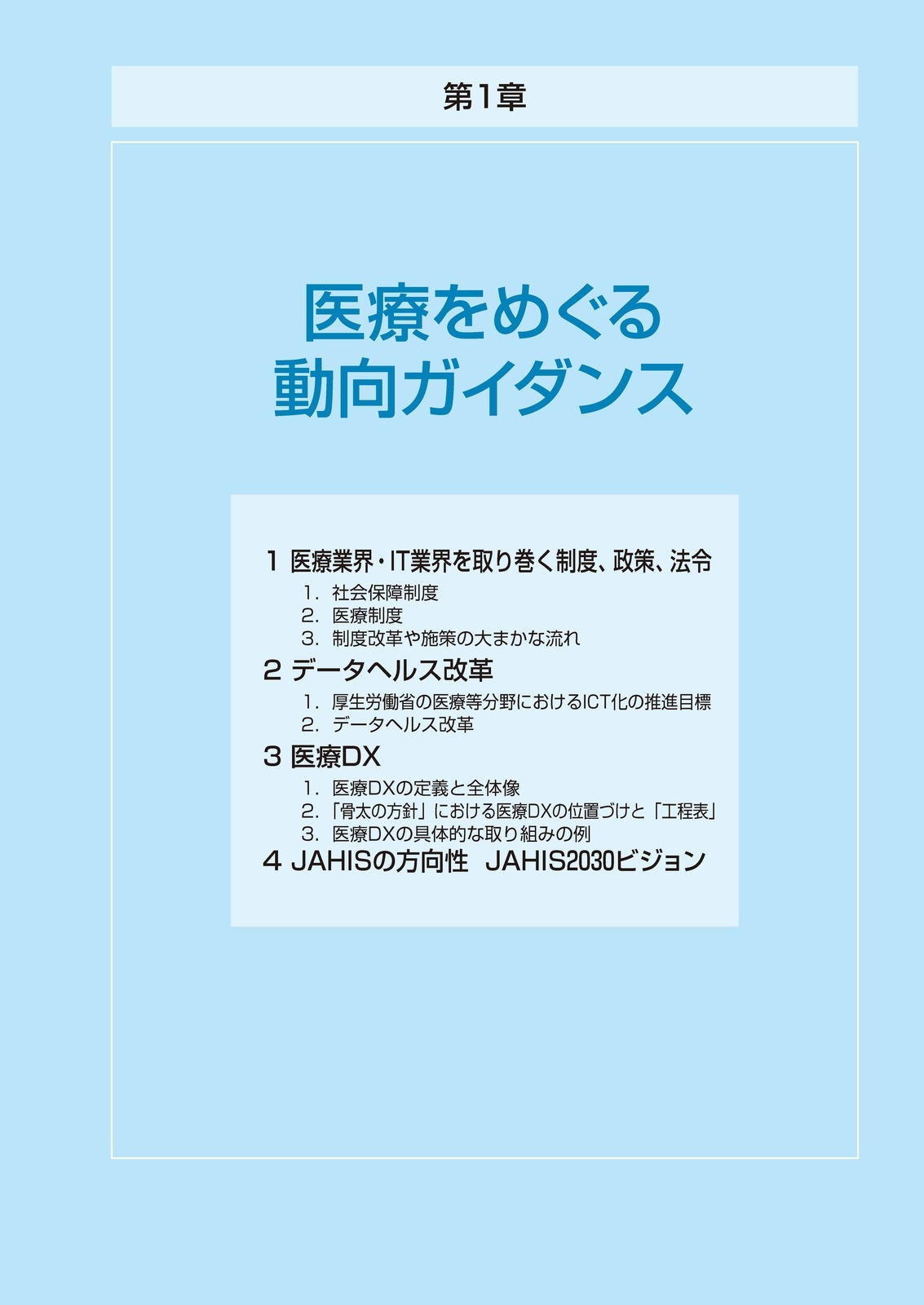 医療情報システム入門 第8版 | 社会保険研究所ブックストア