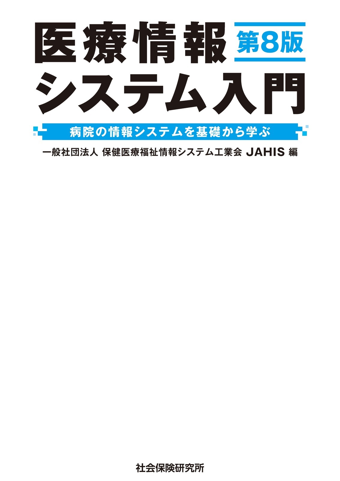 医学部パンフレット 医療情報システム入門 第8版 | 社会保険研究所ブックストア