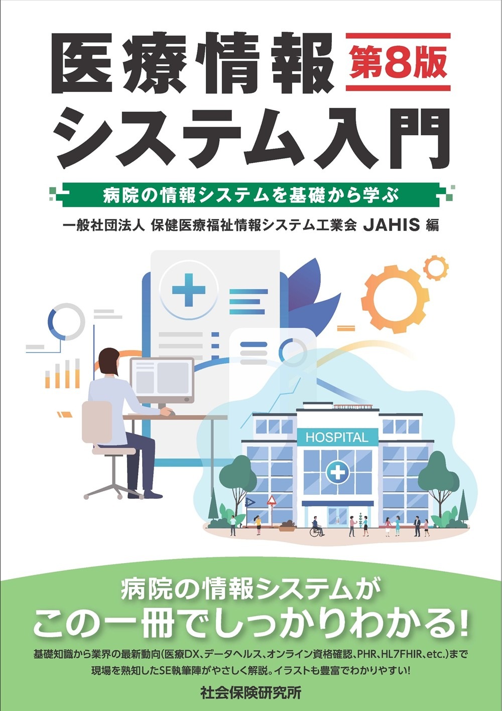 医療情報システム入門 第8版 | 社会保険研究所ブックストア