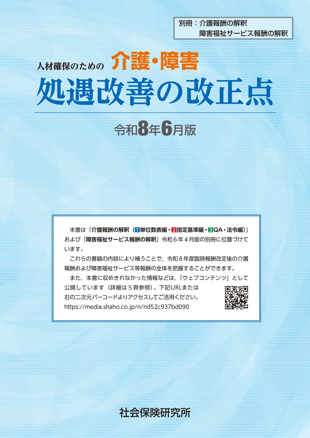 介護・障害 処遇改善の改正点 令和8年6月版 | 社会保険研究所ブックストア