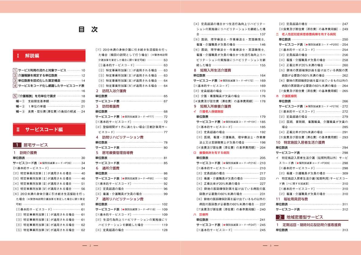 介護報酬 サービスコードと算定構造 令和3年4月版 介護 福祉 社会保険研究所ブックストア