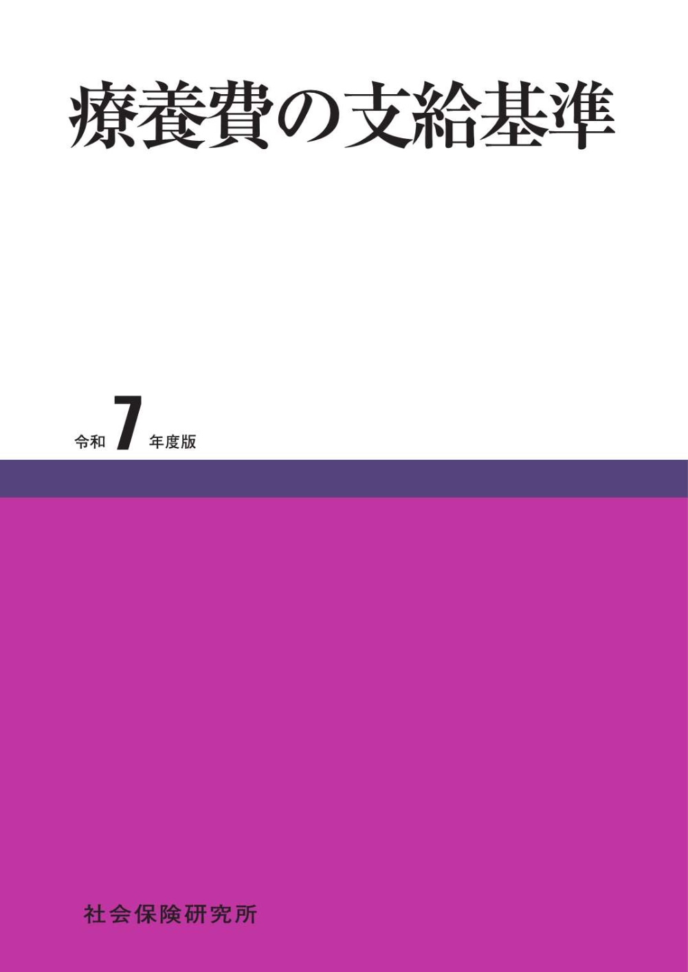 【令和3年】保険診療上の留意事項 令和5年度新刊】処置・手術と適応疾患＆特定保険医療材料｜社会