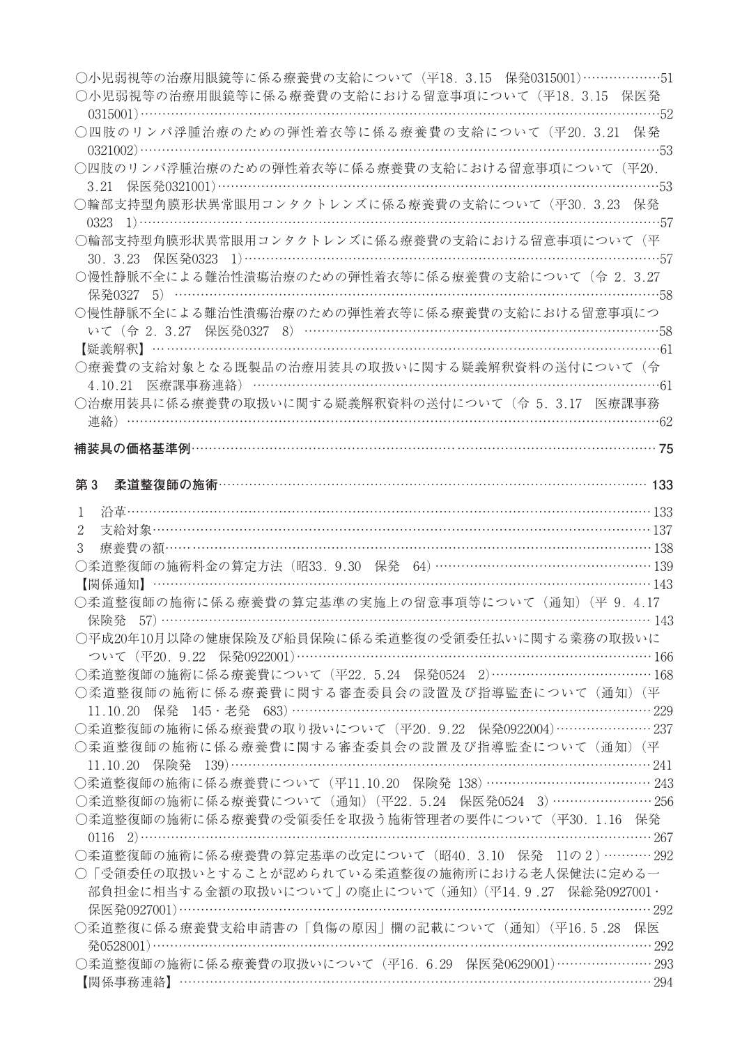 【令和3年】保険診療上の留意事項 令和5年度新刊】処置・手術と適応疾患＆特定保険医療材料｜社会