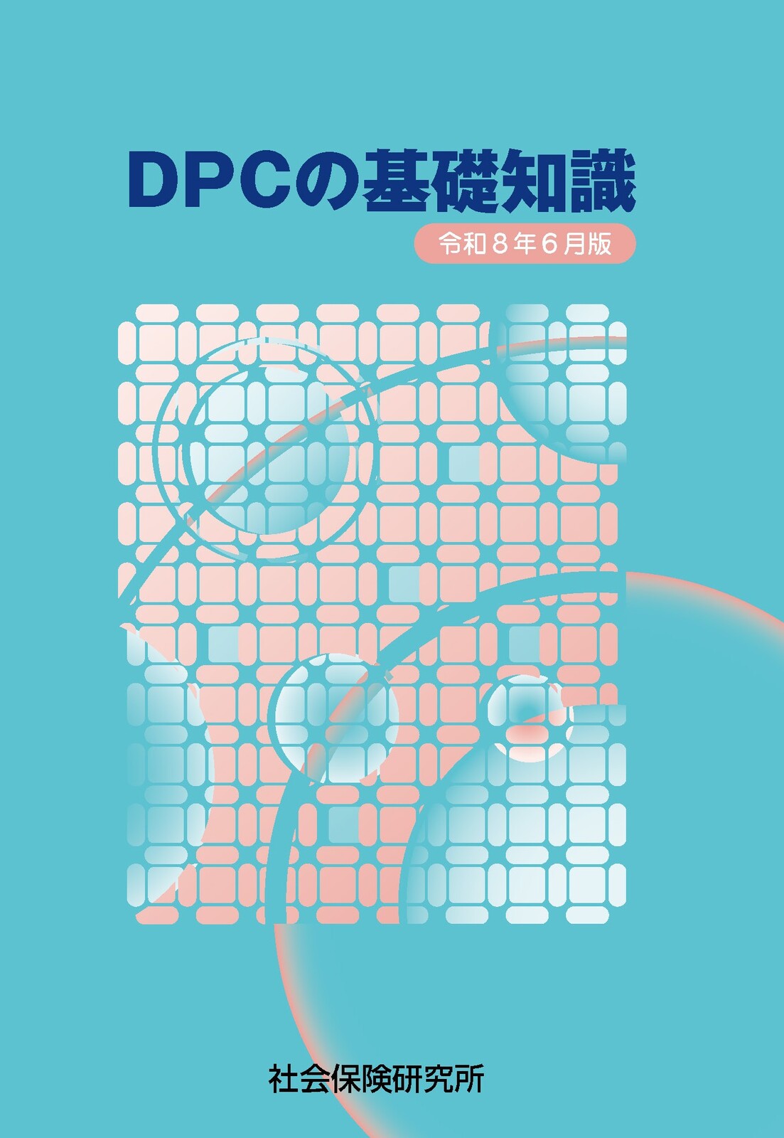 DPCの基礎知識 令和8年6月版 | 社会保険研究所ブックストア