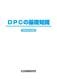 DPC�δ����μ�������8ǯ6����