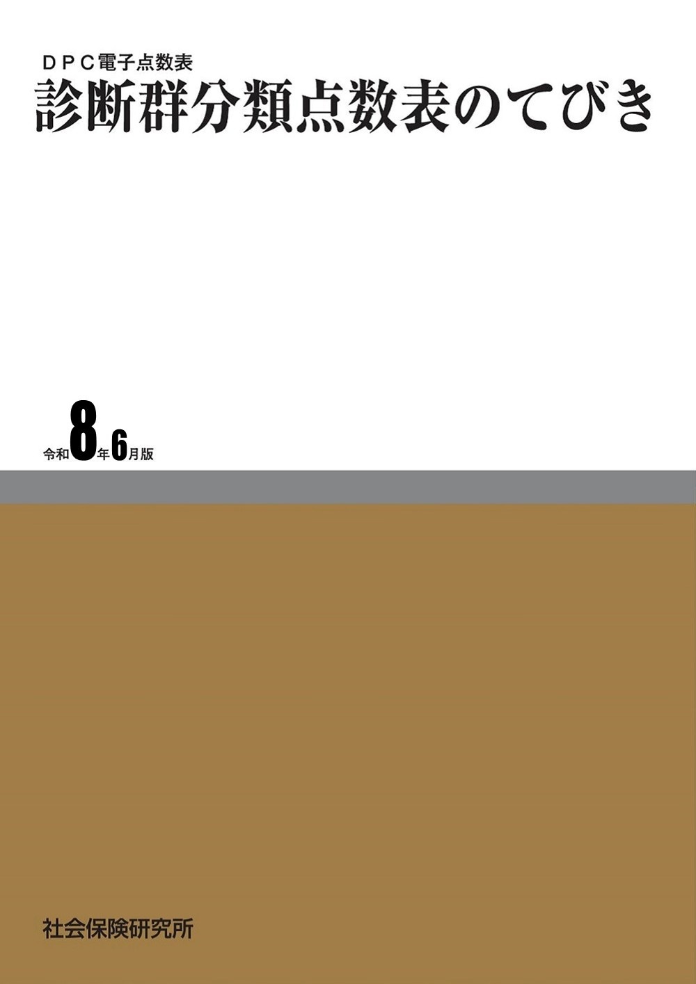 DPC電子点数表 診断群分類点数表のてびき 令和8年6月版 | 社会保険研究