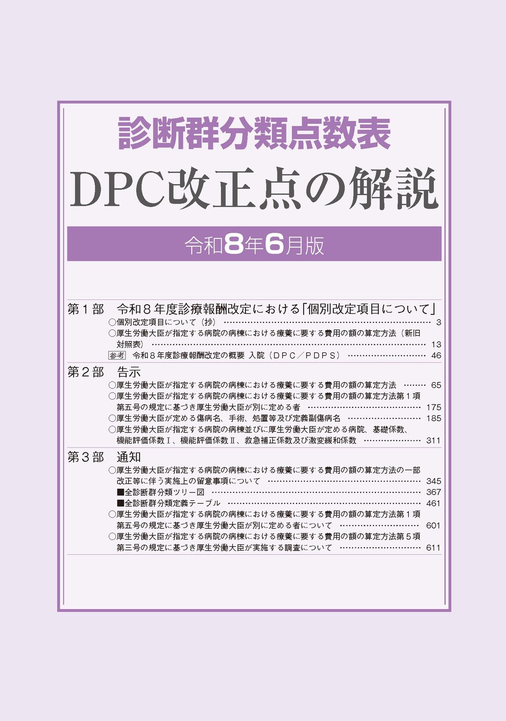 ���Ƿ�ʬ������ɽ��DPC�������β��⡡����8ǯ6����