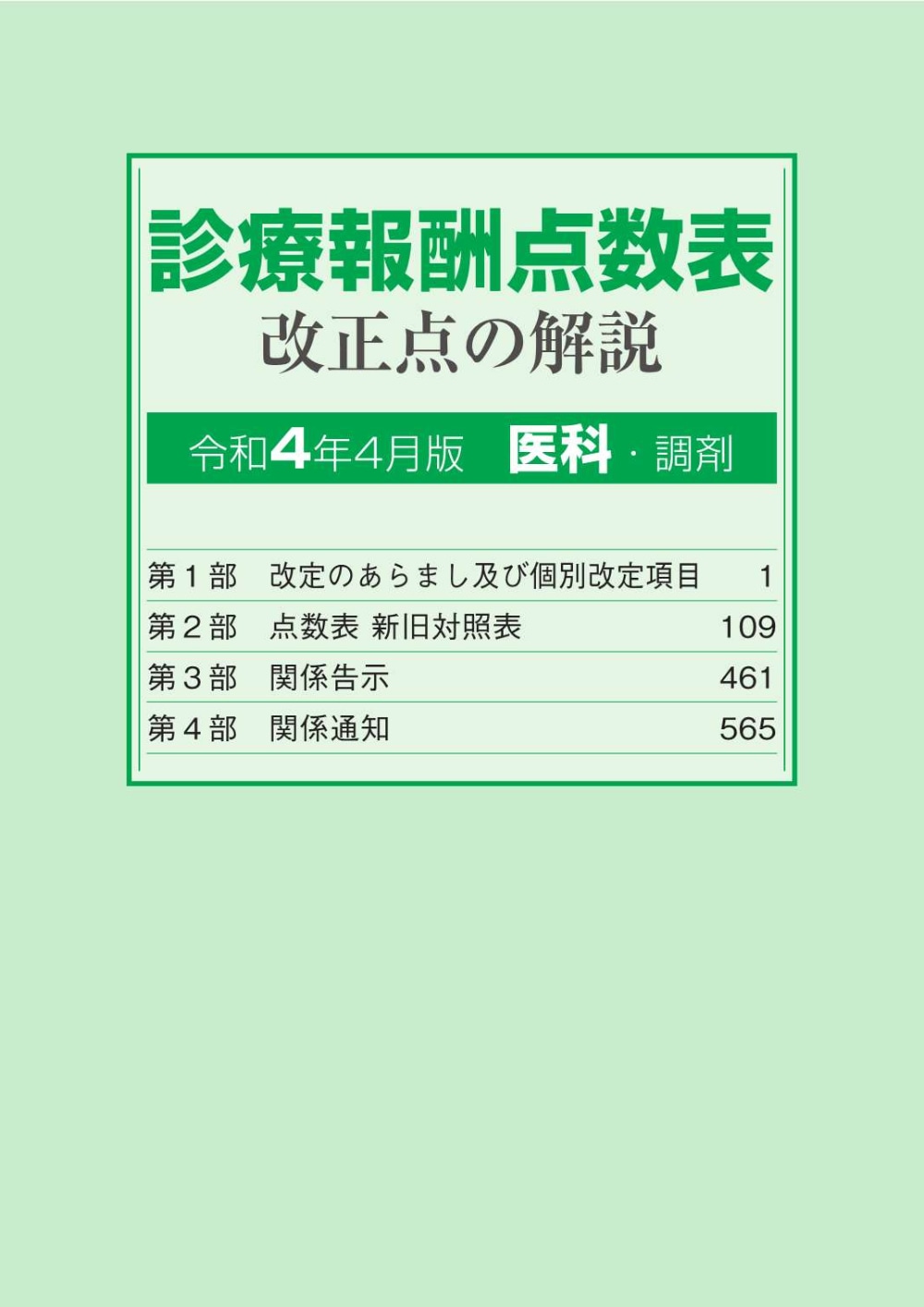薬価基準点数早見表 令和7年4月版 | 社会保険研究所ブックストア
