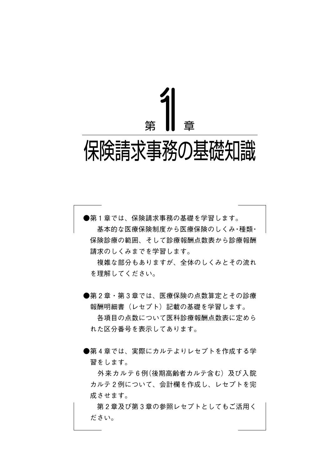 レセプト作成テキストブック 医科 令和8年6月版 点数表の基本と